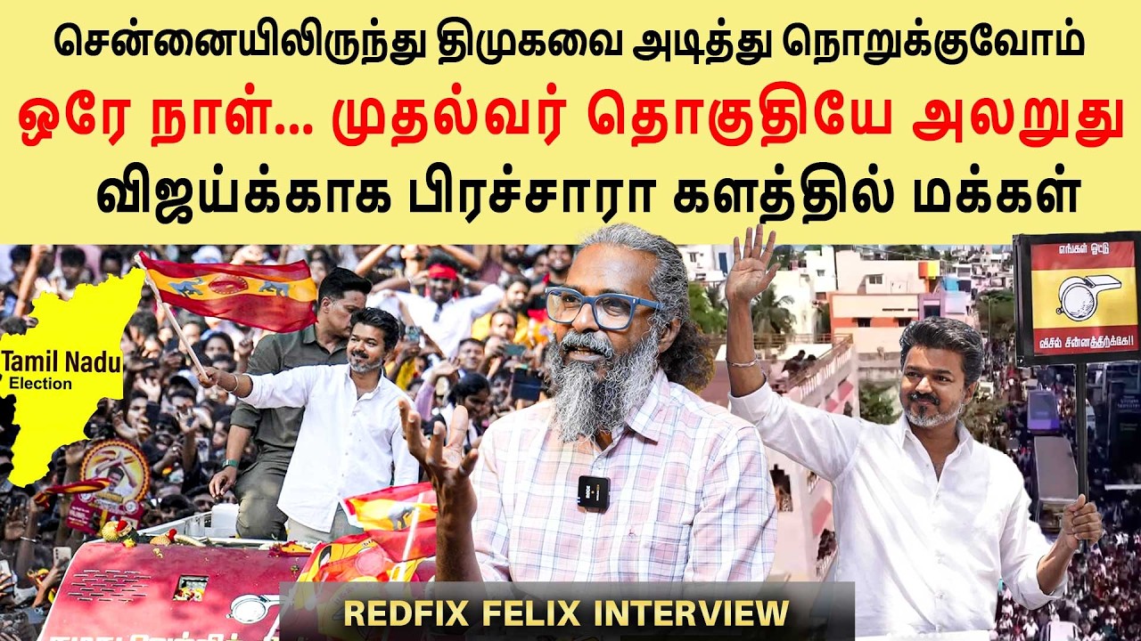 Vijay's TVK Campaign - Sthambitha Chennai | Will Vijay's campaign continue? Redpix felix Intervie...