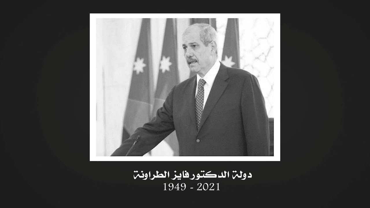 دولة الدكتور فايز الطراونة 1949-2021