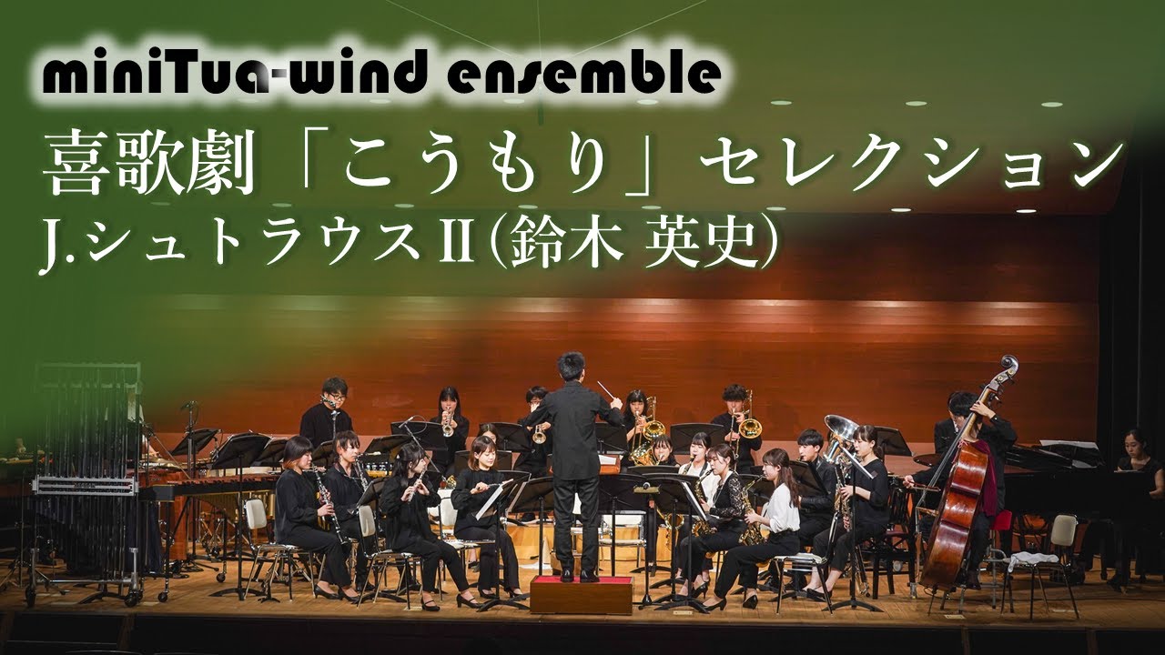 喜歌劇「こうもり」セレクション（小編成版）／J.シュトラウスⅡ（鈴木英史）｜miniTua-wind ensemble 1st Concert