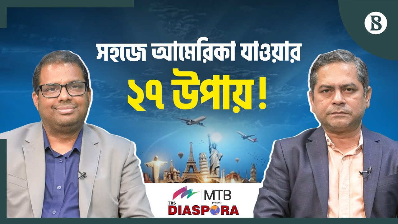 আইনজীবীর পরামর্শ: নিজের যোগ্যতা জেনেই আমেরিকার পথে পা রাখুন | USA Visa Tips | The Business Standard