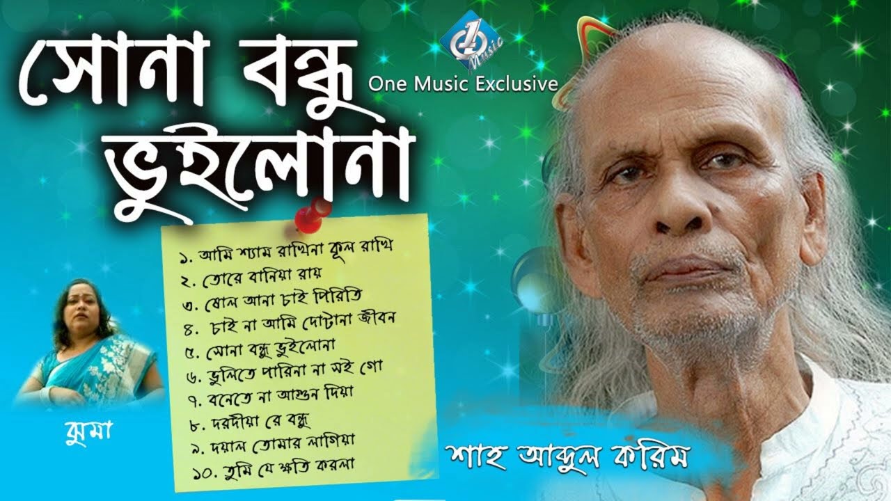 Shah Abdul Karim Song | Sona Bondhu Bhuilona | Jhuma | Baul Song
