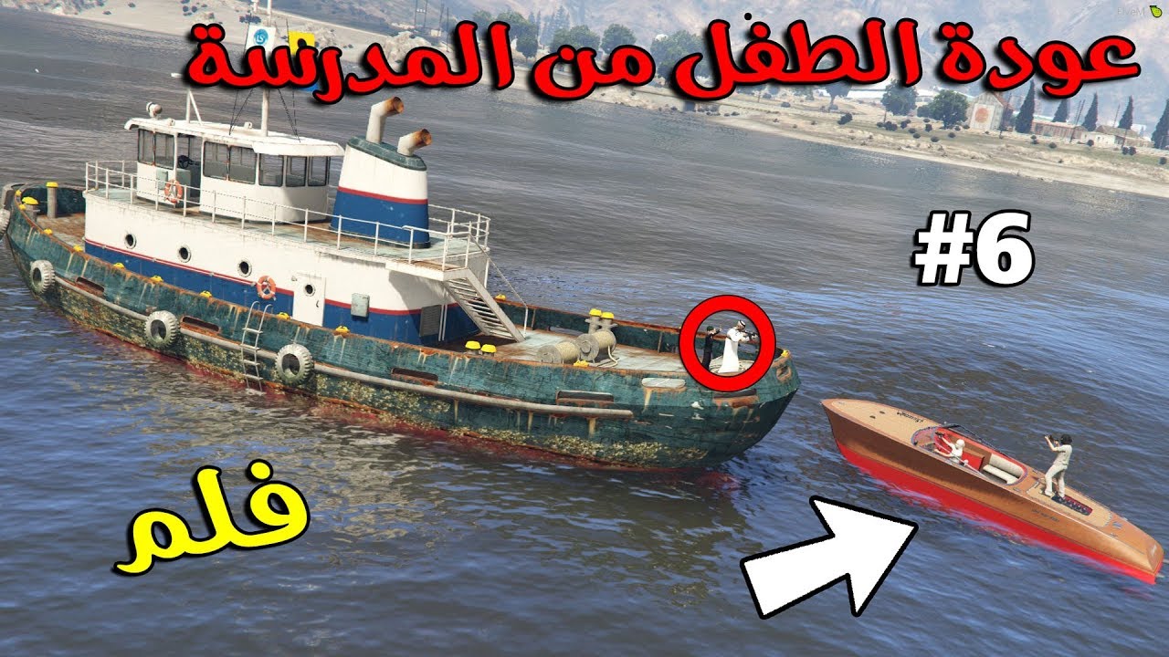 فلم - عودة الطفل من المدرسة #6 | مود الطفل الكشتة بالبحر مع الاب !!! | Gta 5