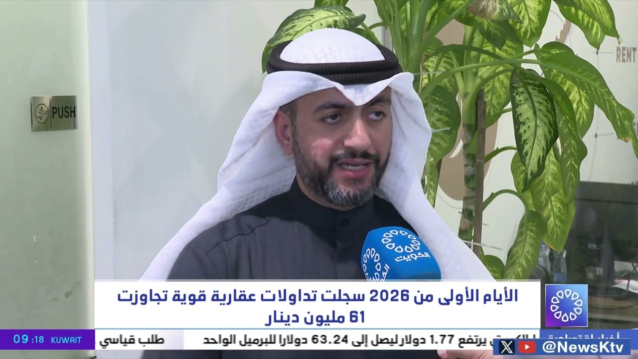 الأيام الأولى من 2026 سجلت تداولات عقارية قوية تجاوزت 61 مليون دينار