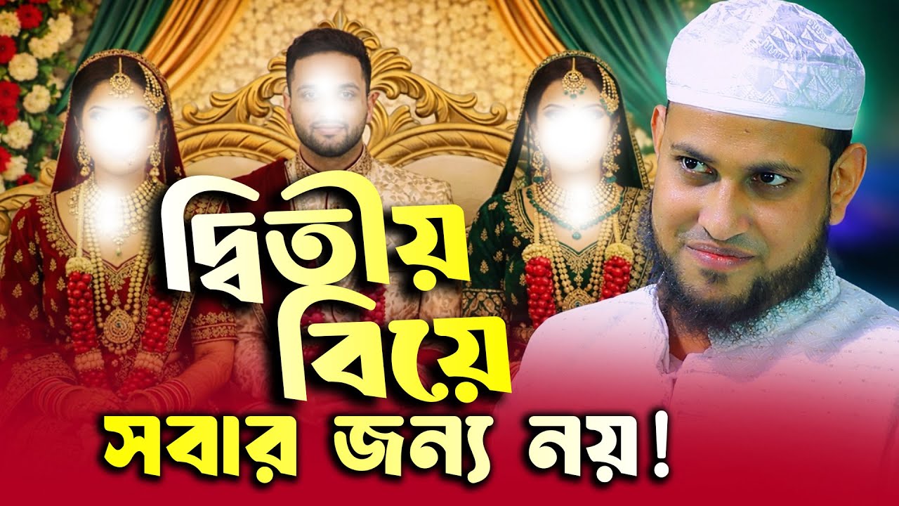 সবার জন্য নয়, দ্বিতীয় বিয়ে  – আবু রায়হানের  হুজুরের ভাইরাল আলোচনা | mbri tv