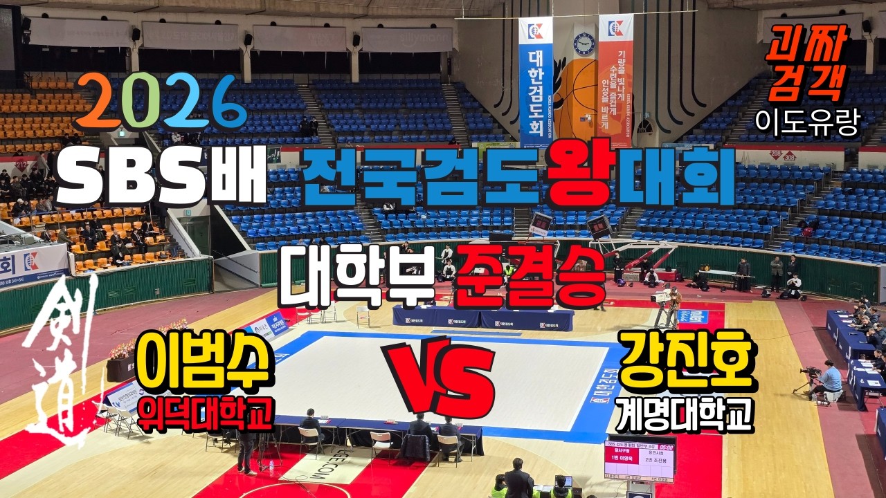 [剣道] 2026 SBS배 전국 검도왕 대회 대학부 준결승 홍띠 위덕대학교  이범수  VS  강진호  계명대학교 백띠 #SBS배 #개인전 #준결승