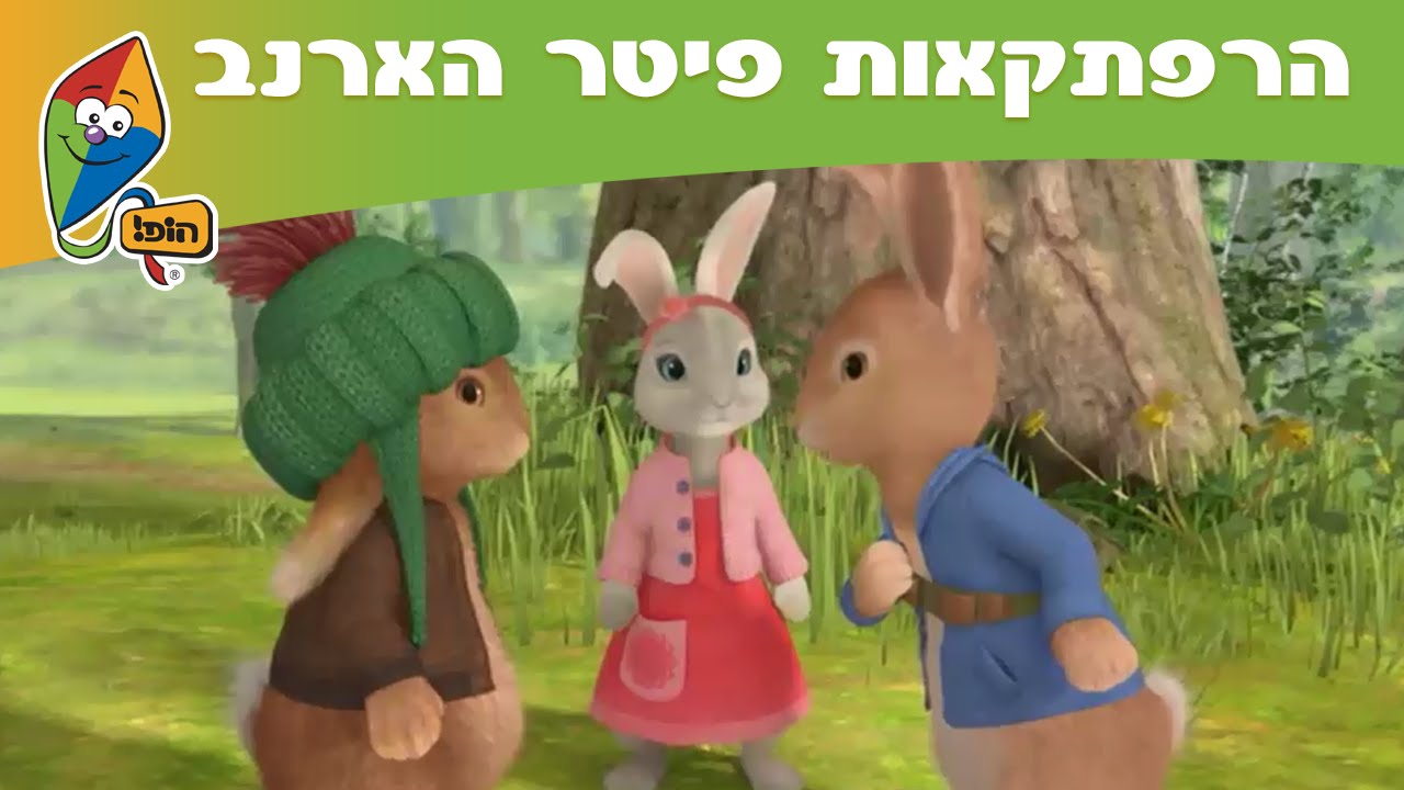 הרפתקאות פיטר הארנב: הסיפור על המפה של בנג'מין - ערוץ הופ!