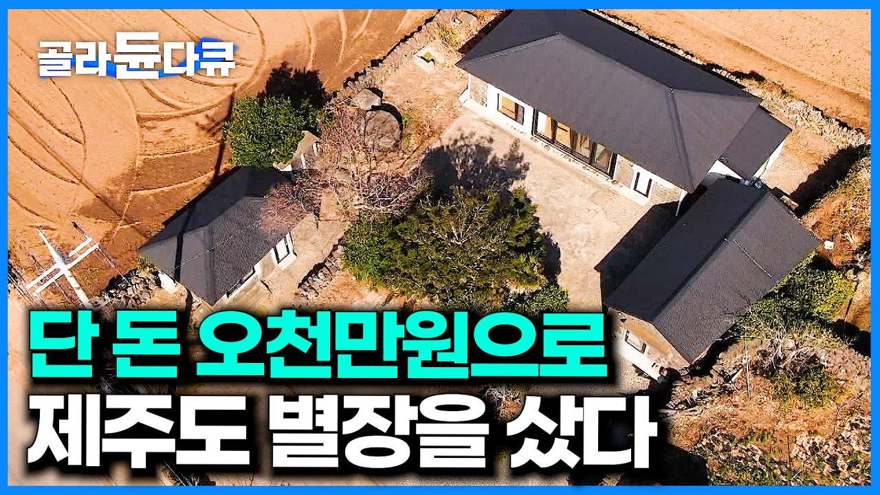 가심비 끝판왕. 가성비 좋은 제주도 별장을 산 결과｜요즘 부동산 시장에 등장한 n분의 1 세컨하우스｜제주도 공유별장｜건축탐구 집｜#골라듄다큐