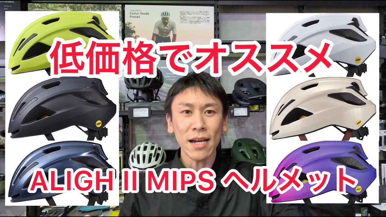 2023年4月1日からヘルメット着用の努力義務！スペシャライズドのALIGH II MIPS いかがですか？