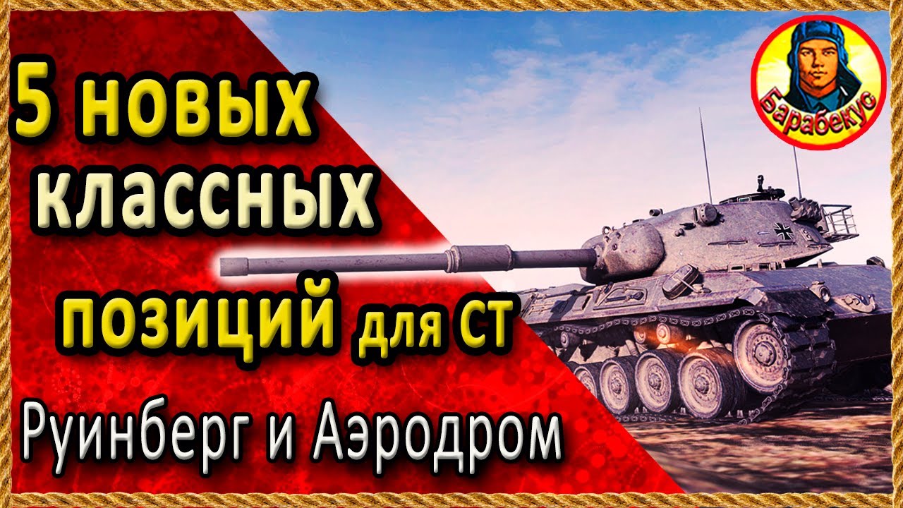 ВРАГИ БУДУТ ВЫТЬ от ЗЛОСТИ. Классные позиции Руинберг Аэродром Картовод Мир Танков