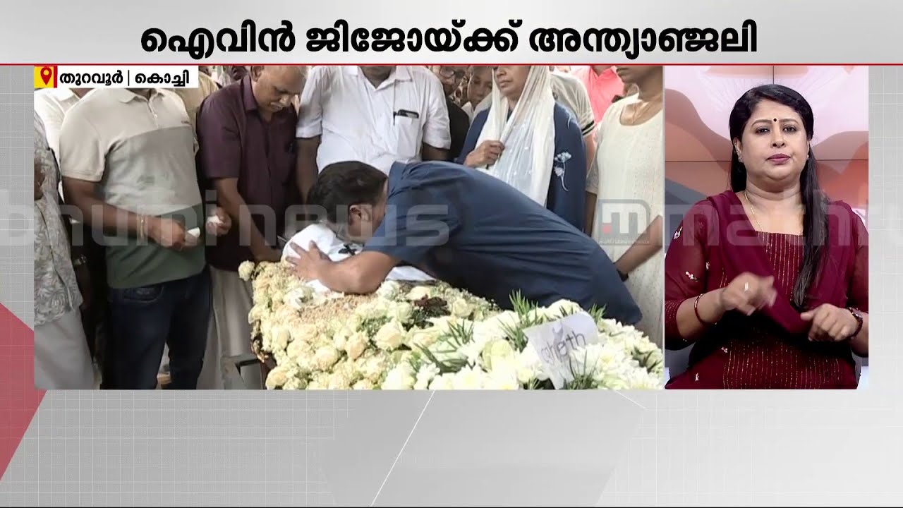 ഉള്ളുനീറി ഉറ്റവർ; ഐവിന് ജിജോയുടെ സംസ്കാരച്ചടങ്ങുകൾ - ദൃശ്യങ്ങൾ | Ivin Jijo | Nedumbassery | CISF