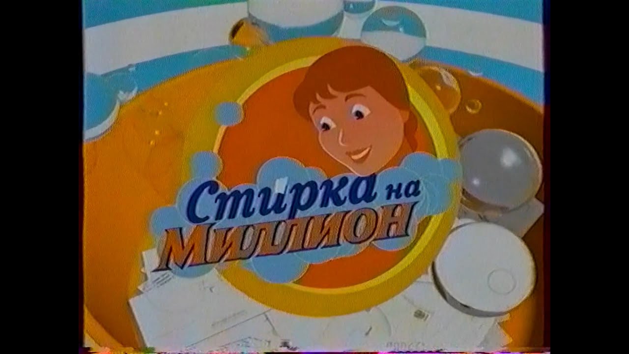 Стирка на миллион (Первый канал, июнь 2004) Фрагмент