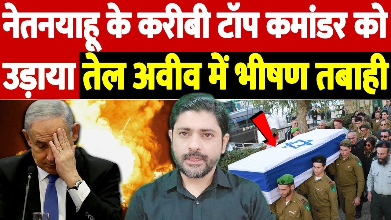 नेतनयाहू के करीबी टॉप कमांडर को उड़ाया, तेल अवीव में भीषण तबाही | Israel Iran War Update