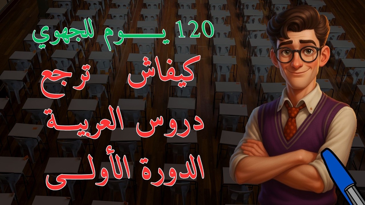120 يوم للجهوي الدروس لي خصك ترجع فالعربية من الدورة الأولى