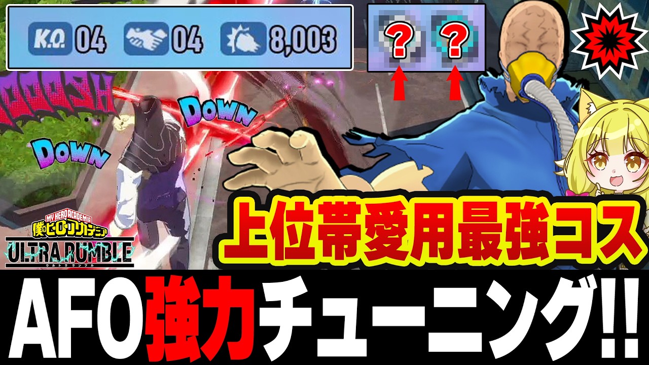 【ヒロアカUR】Switch版は絶対これ！上位帯も愛用する新オールフォーワンチューニング紹介！立ち回り使い方AFO【僕のヒーローアカデミアウルトラランブル】【Switch】