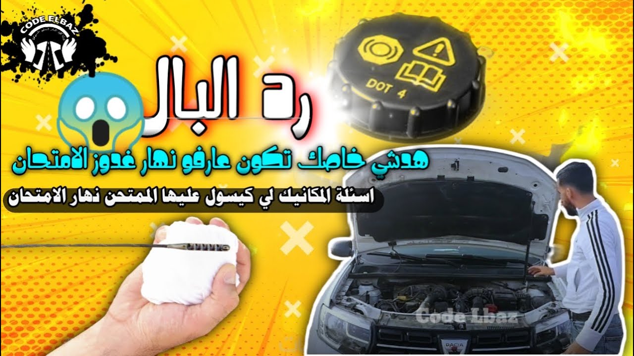 اسئلة المكانيك واوراق السيارة التي يسألك عنها الممتحن يوم امتحان تعليم السياقة
