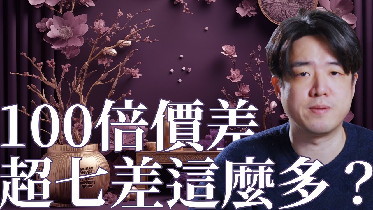 價差100倍！$300 VS $30,000元超七水晶，到底差在哪？