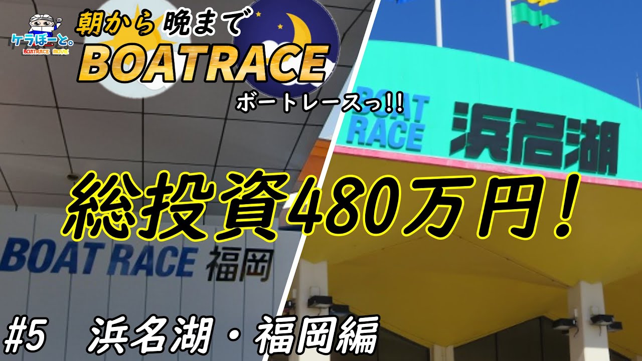 【ボートレース・競艇】朝から晩までボートレースっ!!総投資480万円っ!!浜名湖・福岡編っ!