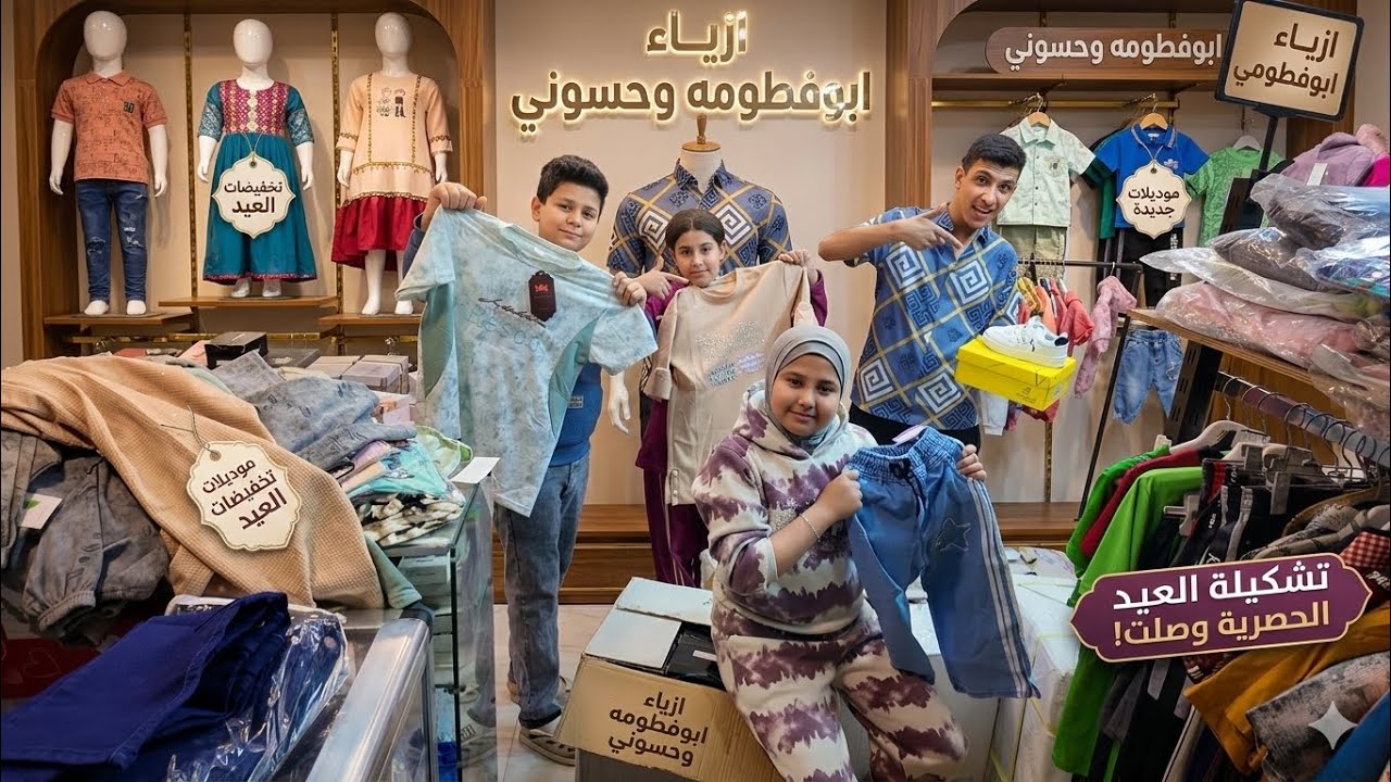 الاطفال والعيد جهزنه الأزياء بملابس العيد الوجبه الاولى 
