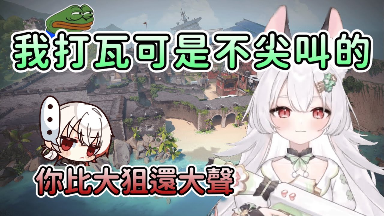 【雪Koyuki精華】妳比大狙還大聲 - 12/10 特戰英豪 VALORANT自訂場 Ft.很多人