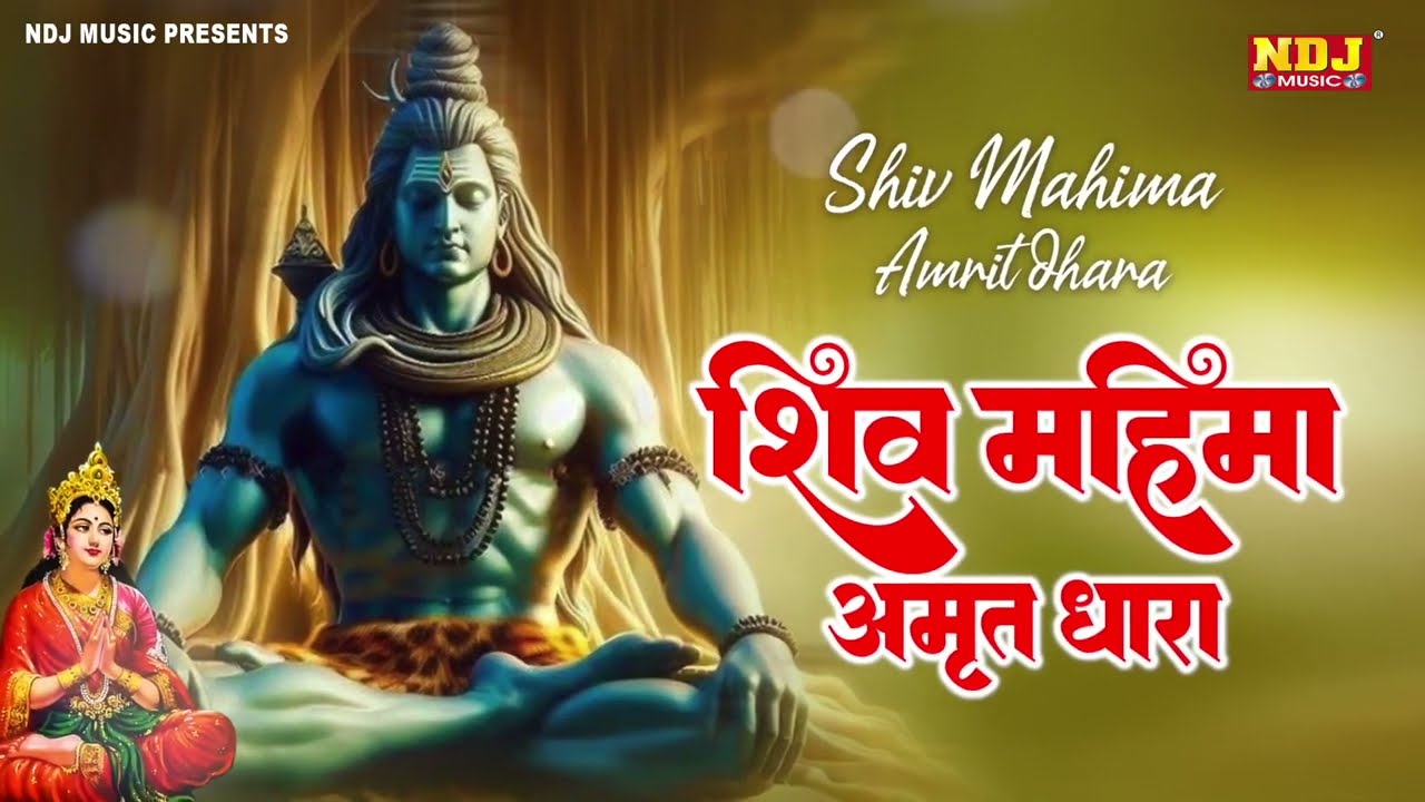 शिव भक्ति : संपूर्ण शिव अमृतवाणी | Shiv Amritdhara | Shiv Amritwani｜Most Popular Shiv Bhajan