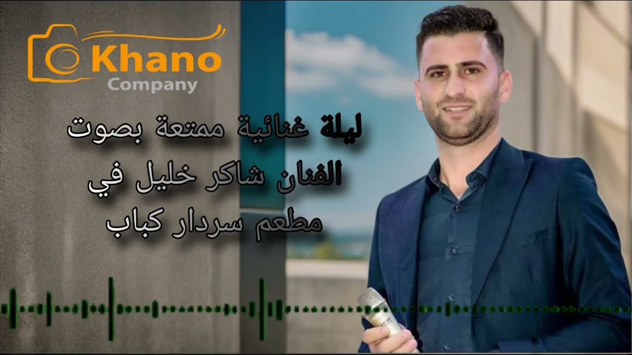 ليلة غنائية  الفنان شاكر خليل تصوير خانو كومباني جزء1