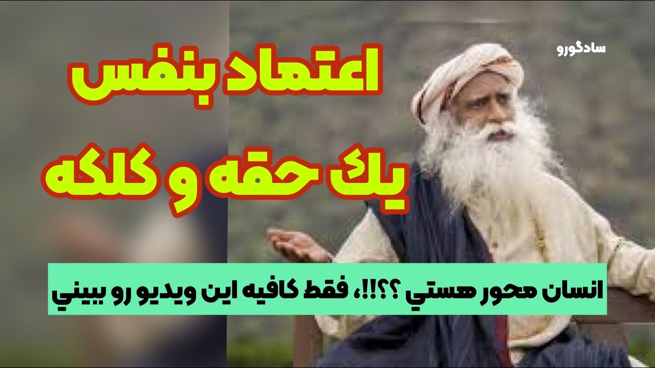 چگونه اعتماد بنفس خود را افزايش دهم، از خودم راضي نيستم؟ با ديگران مقايسه ميكنم. سادگورو