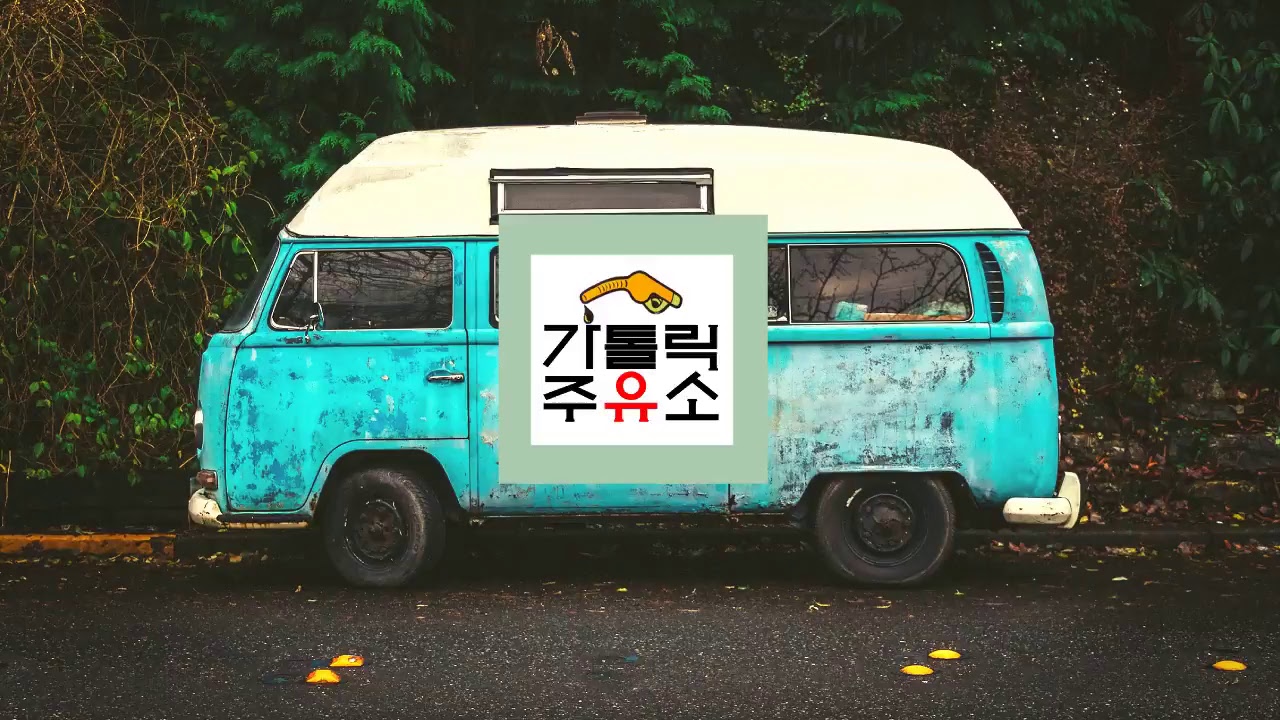 가톨릭 주유소 [성경] 1회 - 계시란 무엇인가요?