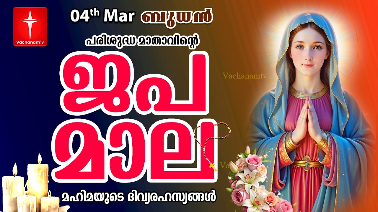🔴 LIVE Japamala | 04 Mar 2026 | മഹിമയുടെ ദിവ്യരഹസ്യങ്ങള്‍ | The Glorious Mysteries VachanamTV