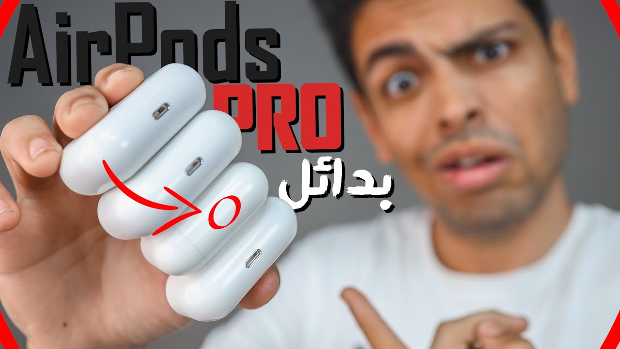 بدائل AirPods PRO | بربع السعر و نفس الامكانيات