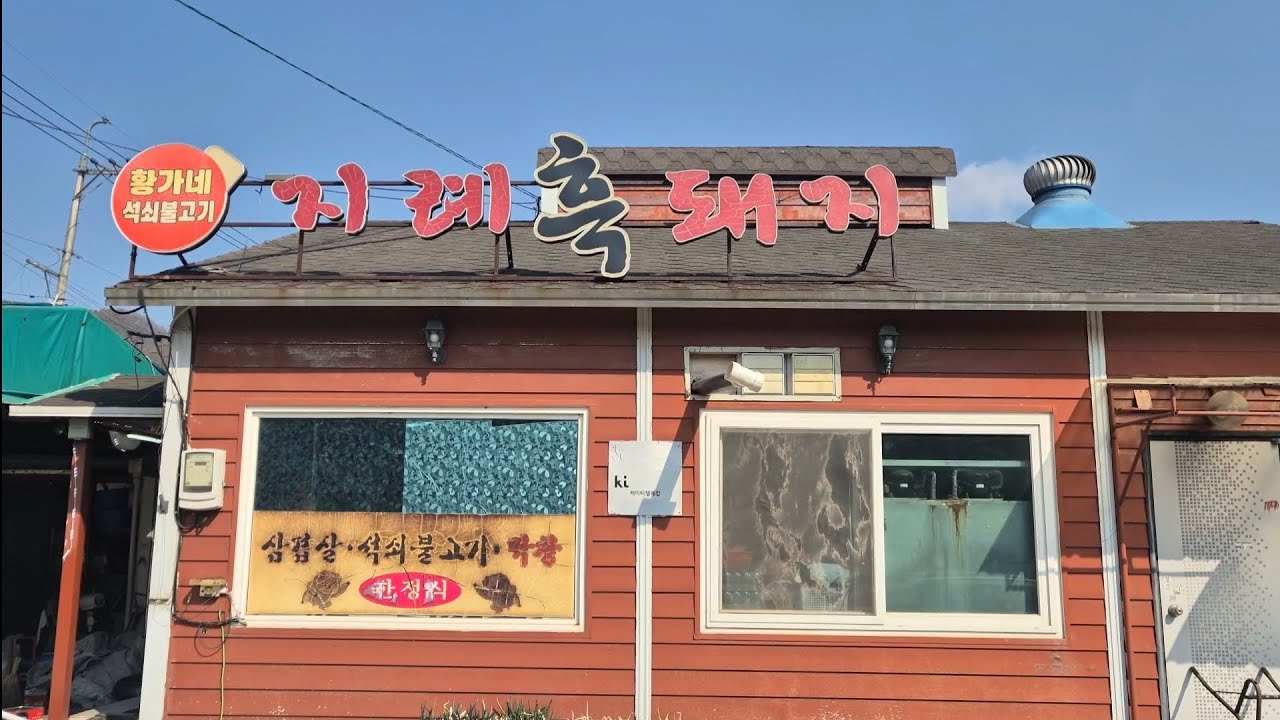 [황가네석쇠불고기] 미친맛의 쫄깃한 지례흑돼지 고추장석쇠불고기