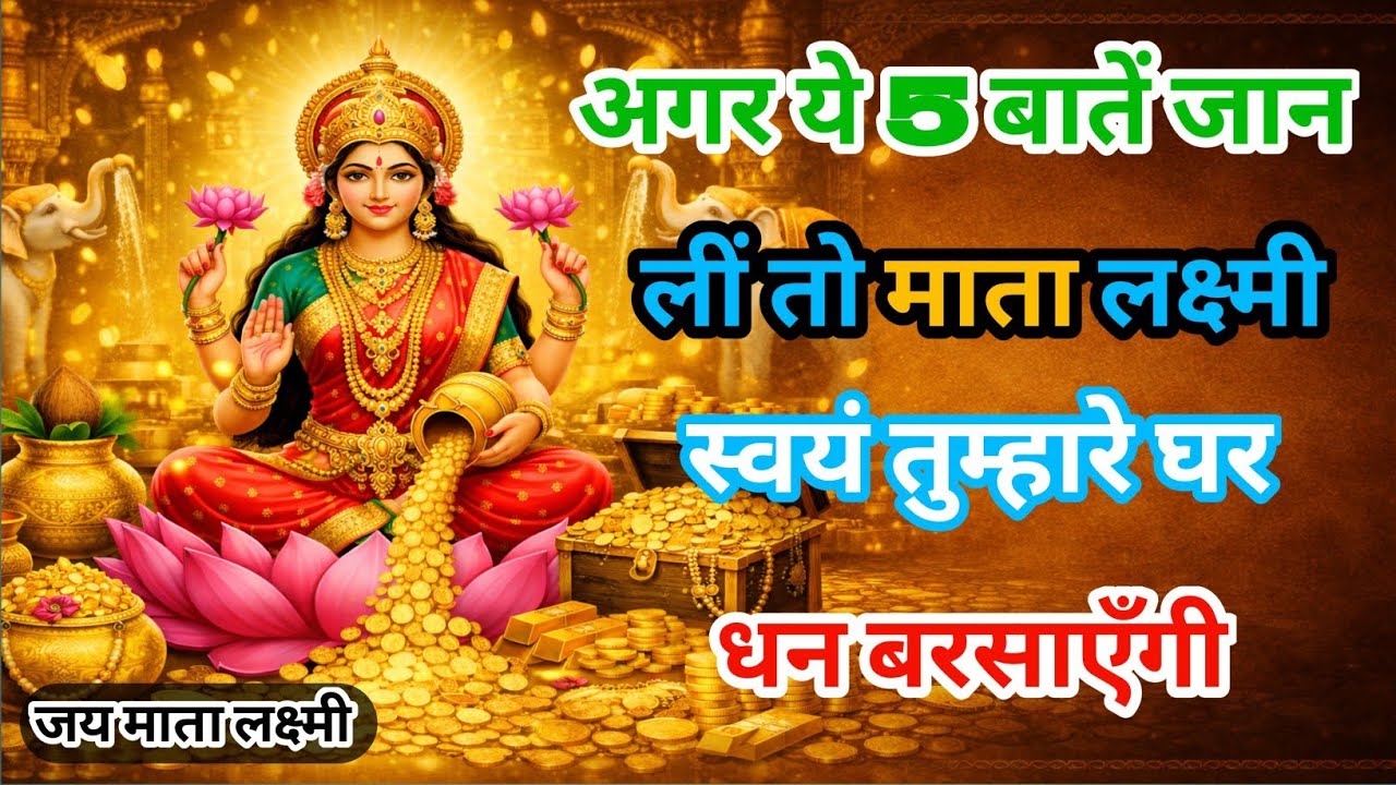 यह 5 बाते समझ लो उसके बाद माता लक्ष्मी स्वयं तुम्हे धन देने आयेंगी #bhakti #lakshmi 