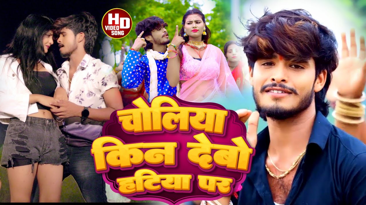 #Aashish Yadav का JHUMTA_VIDEO_ चोलिया किन देबो हटिया पर गे_Choliya Kin Debo Hatiya Par Ge