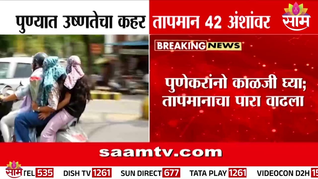 पुणेकरांनो काळजी घ्या! तापमान 42 अंशावर, पुण्यात उष्णतेचा कहर | Pune Heat Wave