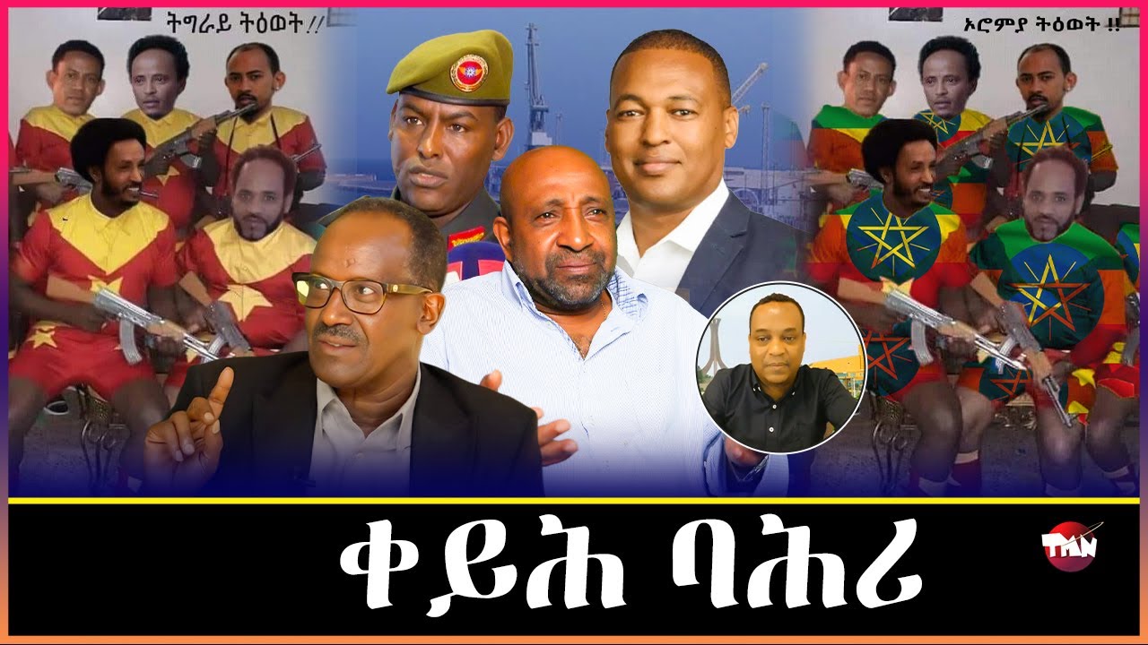 TMN ሕማም ቀይሕ ባሕሪ ይቅፀል/ ደምበ ዕነ ወደብ ዓሰብ አይምልከተናን እዩ / ፅምዶ ንትግራይን ንተጋሩን   Mar 11, 2026