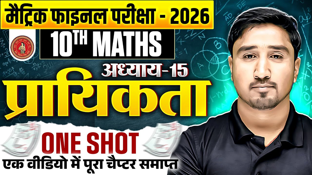 प्रायिकता🔥10th Math One Shot Bihar Board 2026 | Class 10 Math Chapter 15 One Shot 2026 Bihar Board