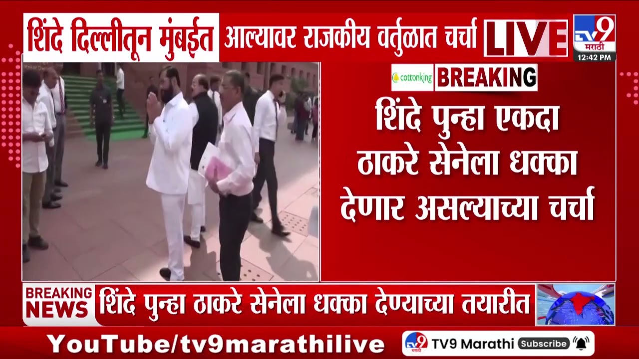 Eknath Shinde दिल्लीतून मुंबईत आल्यावर राजकीय वर्तुळात चर्चा | Maharashtra Politics