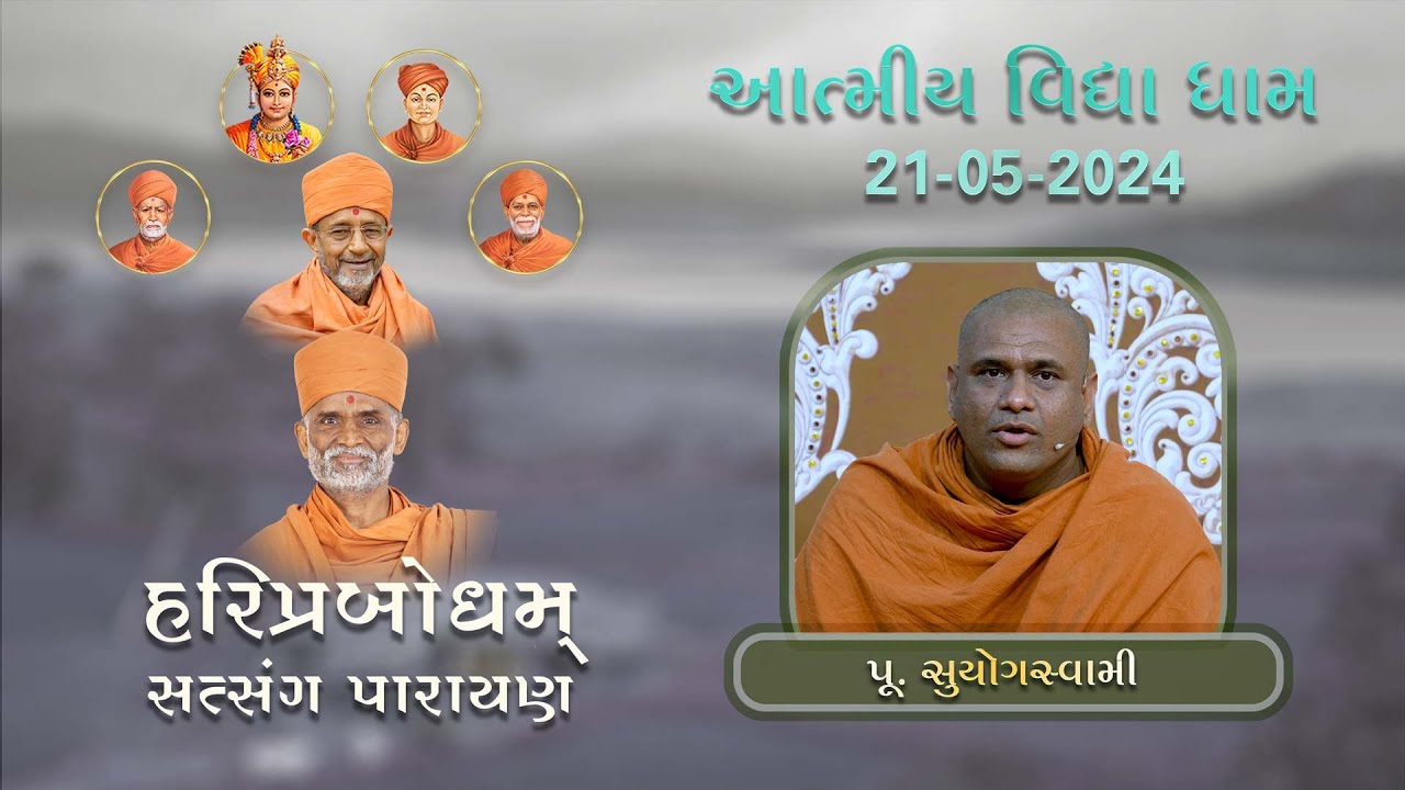 P. Suyog Swami | HariPrabodham | GuruHari P. P. HariPrasad Swamiji's Smruti Parayan AVD