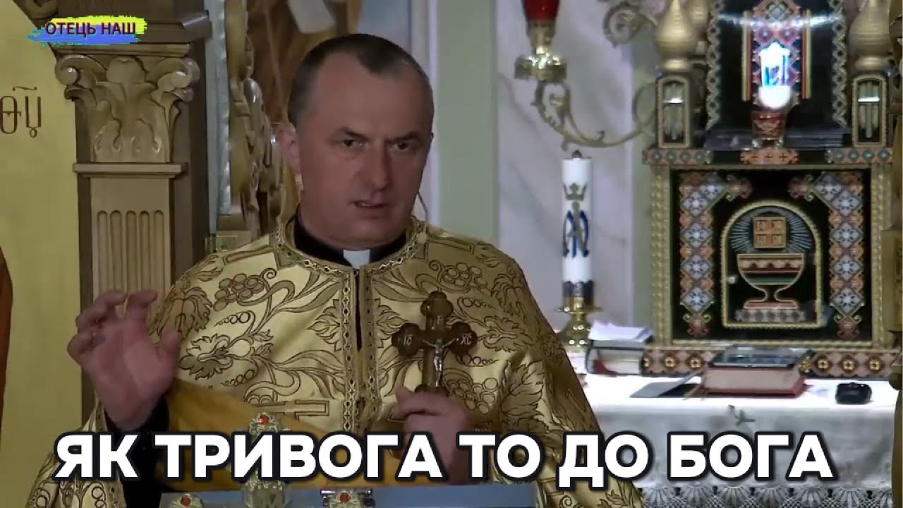 Як тривога то до Бога - отець Василь Колодій.