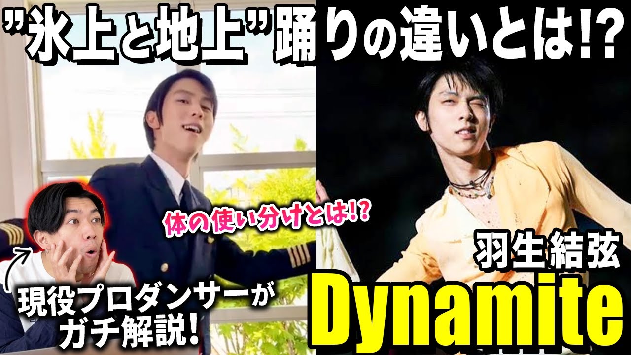【羽生結弦】氷上と地上の踊り方の違いをプロダンサーが徹底解説！/ 羽生結弦「Dynamite」Yuzuru Hanyu【ダンス解説/リアクション】