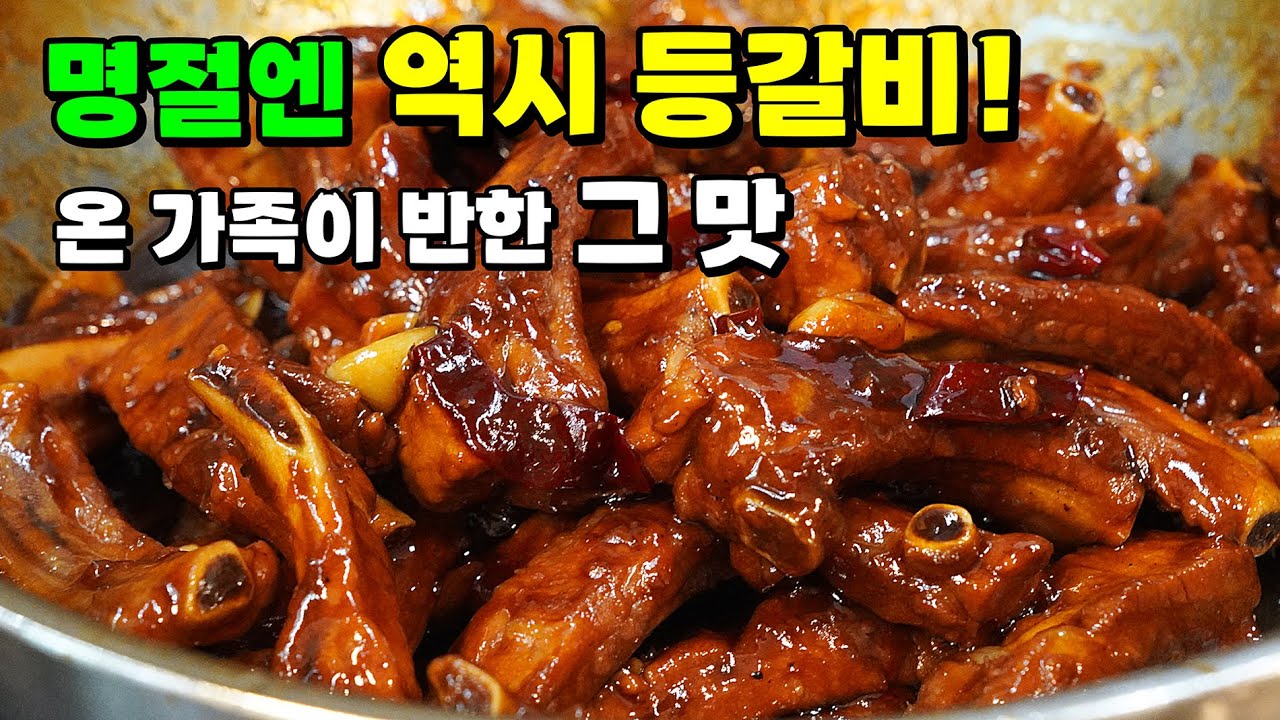 최고의 명절요리! 가족들의 칭찬받는 대박 돼지등갈비찜🥇 양념이 착붙어~10배 맛나요!