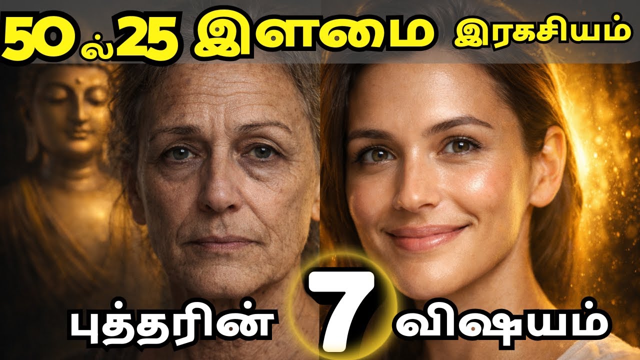 60 வயசிலும் இளமை ஏன்? | Buddha’s Life-Changing Habits Explained in Tamil #buddhawords #agingreversal
