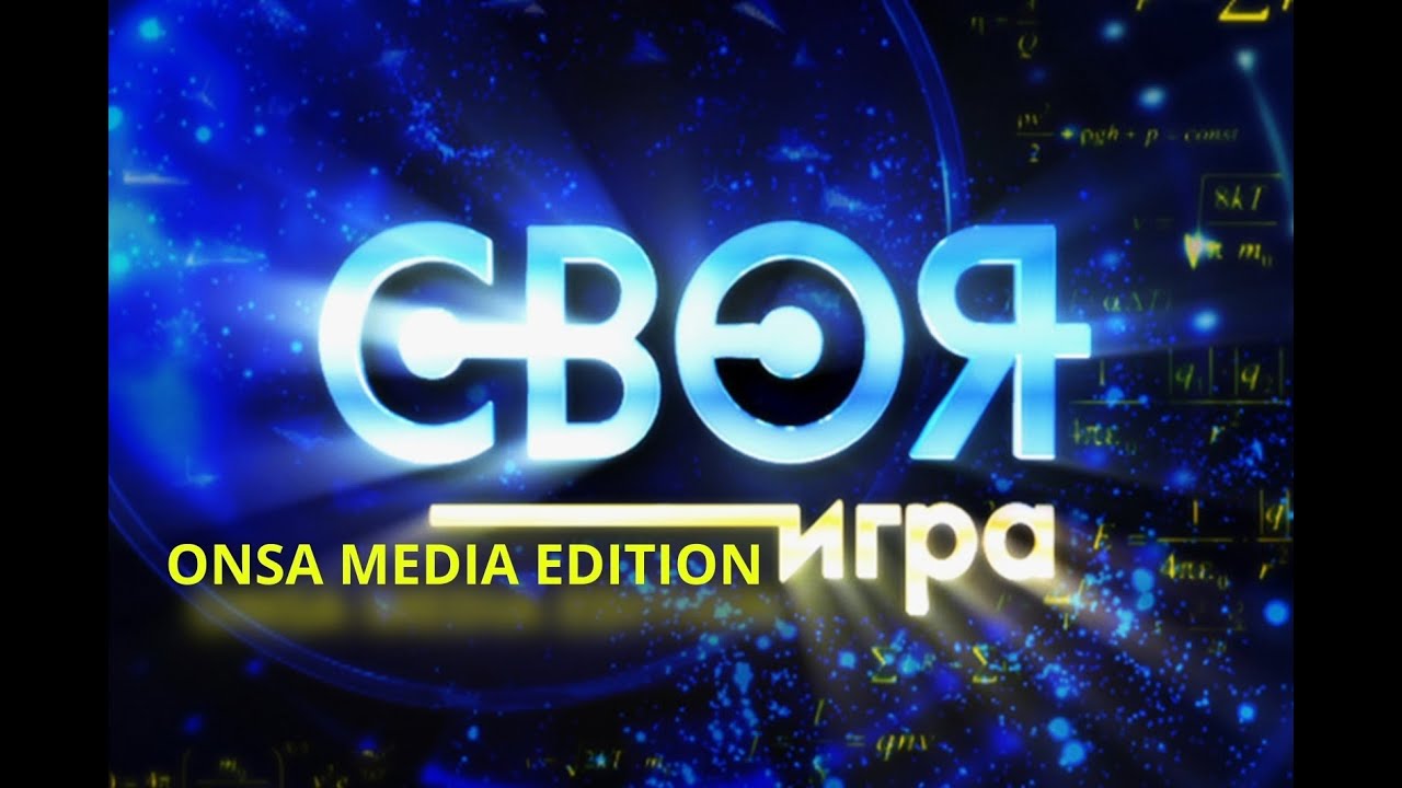 СВОЯ ИГРА Onsa Media Edition и Jackbox | Играем и  поем