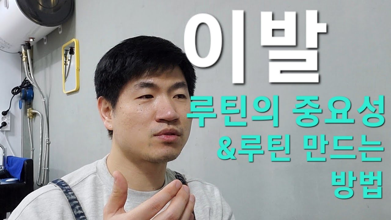 루틴의 완성이 이발의 완성!