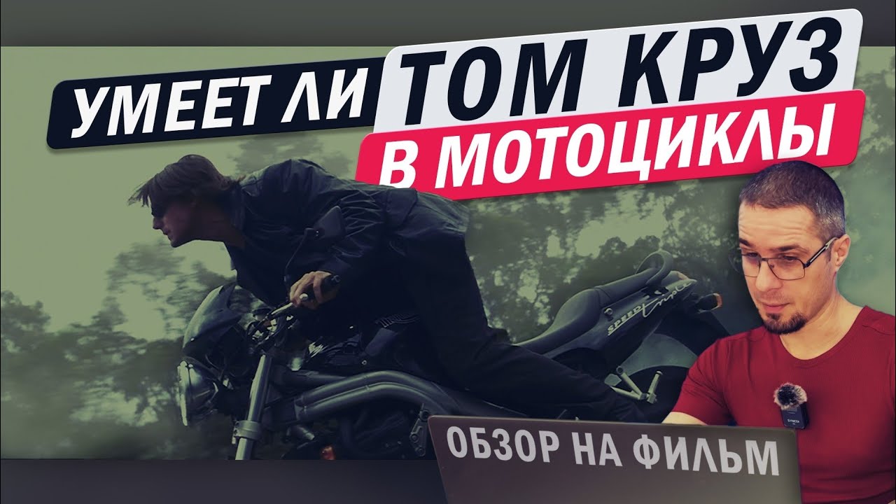 Умеет ли Том Круз #мотообзор на фильм