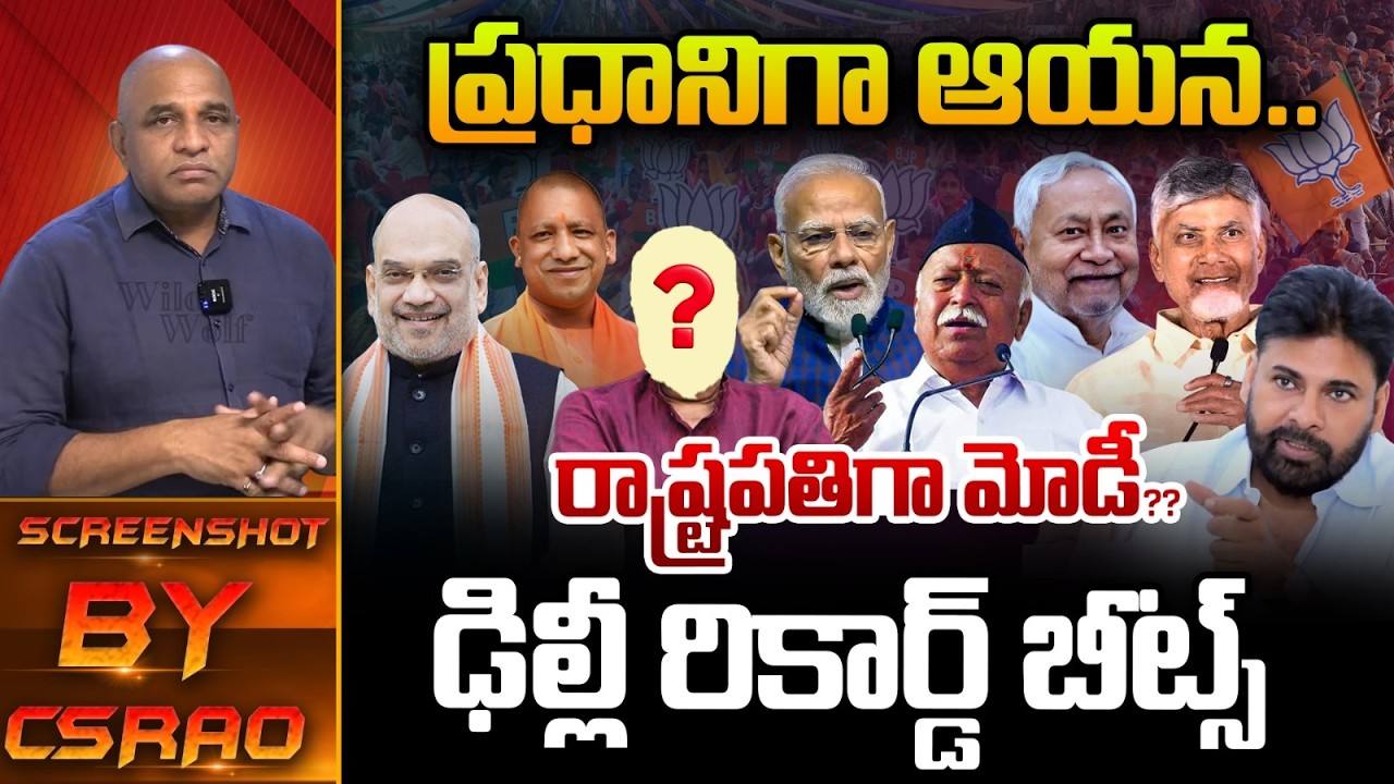 Big Breaking : ప్రధానిగా ఆయన..?? ఢిల్లీ రికార్డ్ బీట్స్ | Narendra Modi | Chandrababu | Wild Wolf T