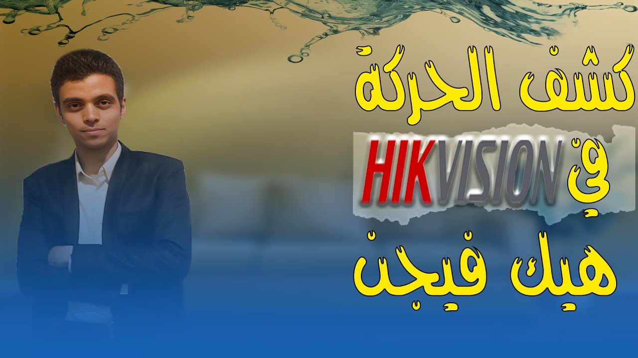 ارسال تنببهات عند كشف الحركة في كاميرات هيك فيجن Hikvision