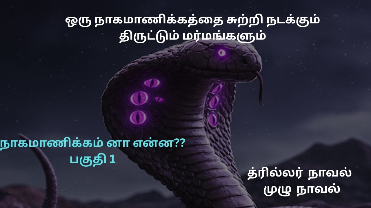 த்ரில்லர் நாவல்#பகுதி 1#crazyvoice #thriller #horror#detective #crime #tamilaudiobook #mystery 