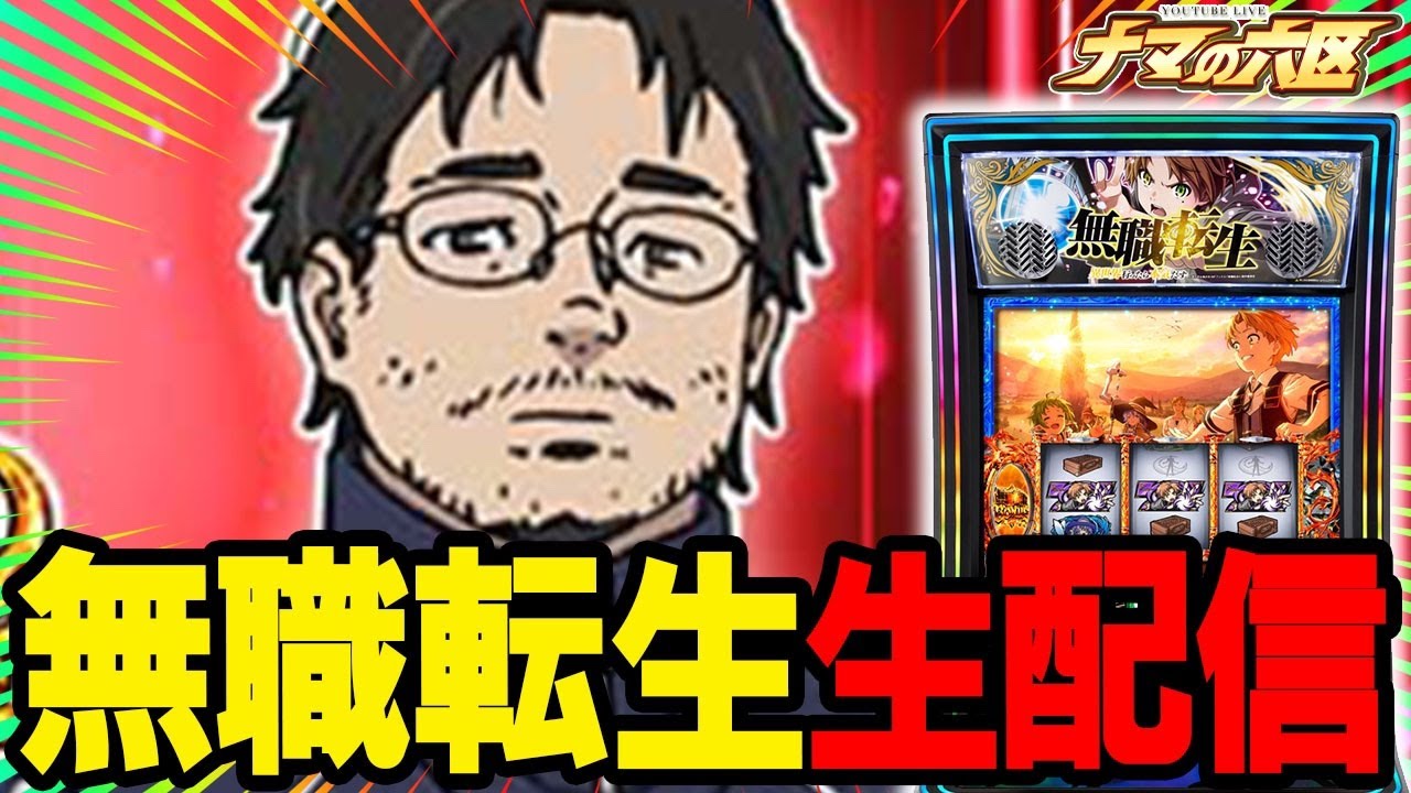 【パチスロ生配信】話題の転生で今日も万枚だろ！！！【ピートレックマーメイド五反田】パチンコパチスロ 実戦PACHINKOSLOT生放送