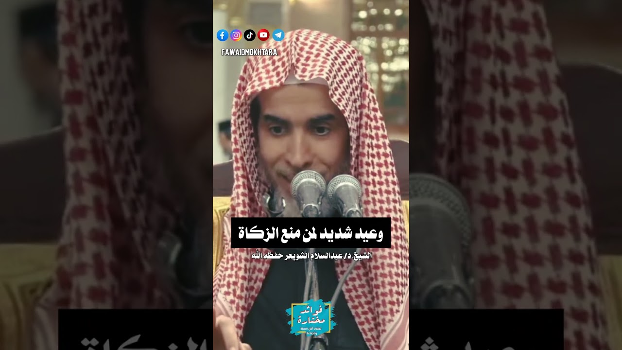 الوعيد الشديد لمن منع الزكاة || الشيخ #عبدالسلام_الشويعر حفظه الله 