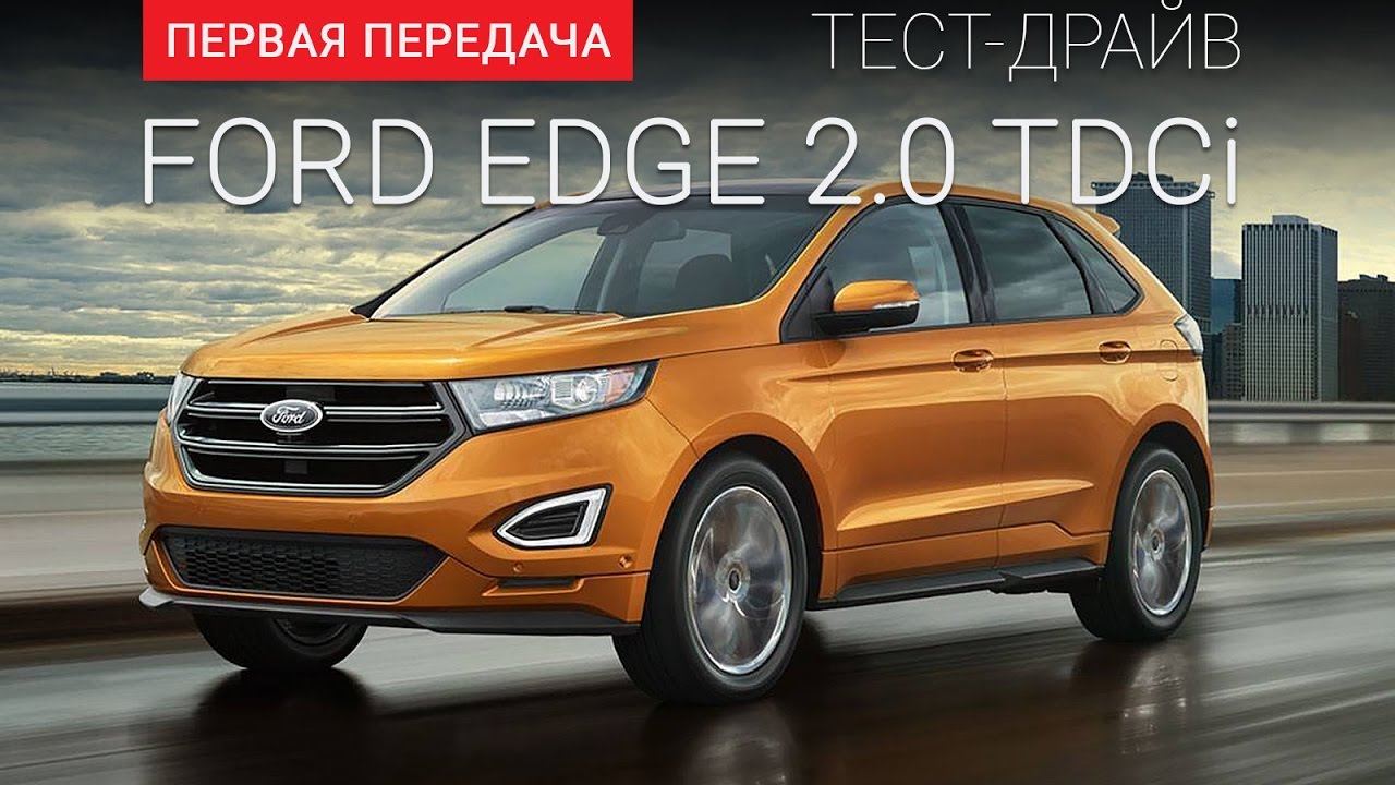 Ford Edge 2.0 TDCi (Форд Эдж): тест-драйв от 